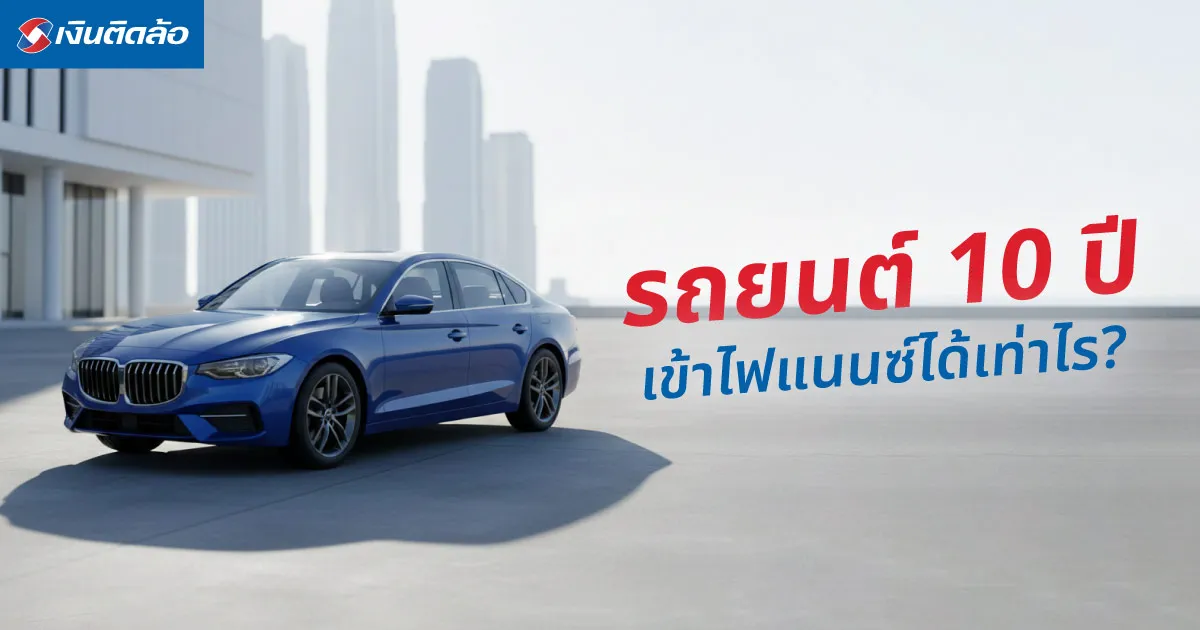 เช็กเลย! รถยนต์ 10 ปี เข้าไฟแนนซ์ได้เท่าไร? เตรียมตัวอย่างไรให้กู้ผ่าน