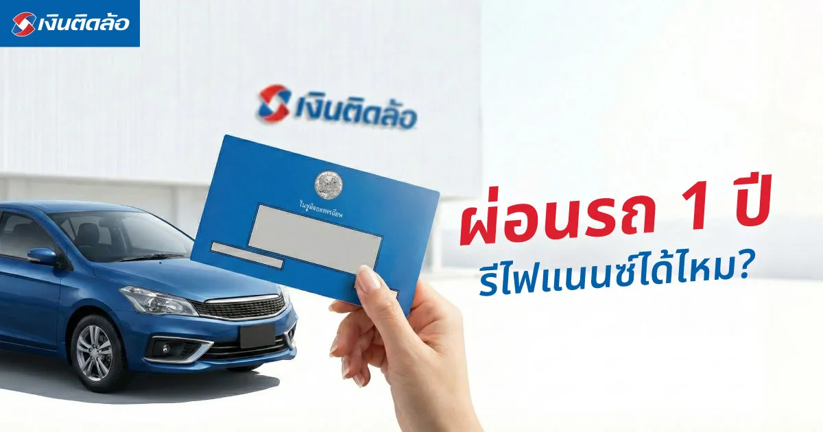 ผ่อนรถยนต์ 1 รีไฟแนนซ์ได้ไหม? ขั้นตอน พร้อมเงื่อนไขสำคัญที่ควรรู้