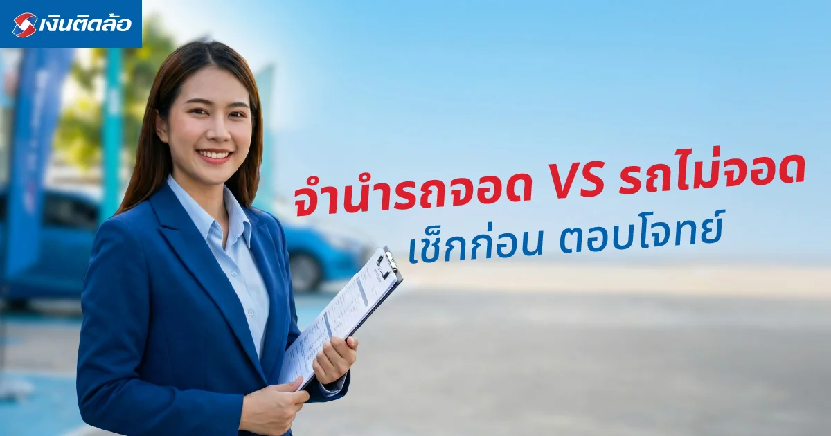 จำนำรถจอด VS รถไม่จอดต่างกันอย่างไร เช็กก่อนเลือกให้ตอบโจทย์
