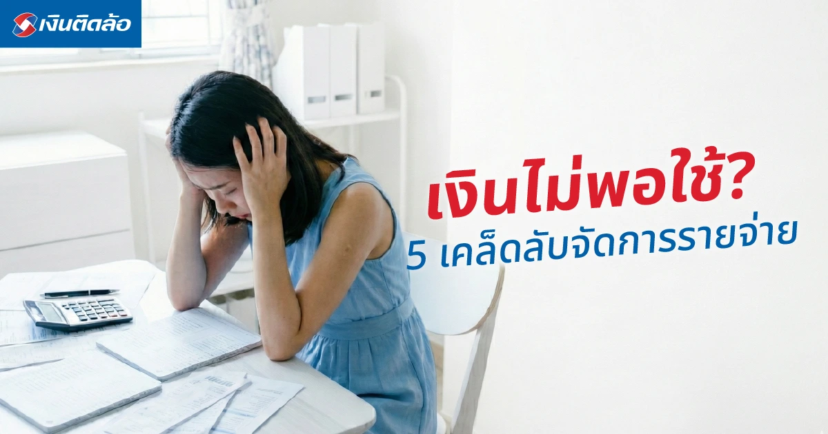 เงินไม่พอใช้ ทำอย่างไรดี? รวม 5 เคล็ดลับจัดการรายจ่ายให้อยู่รอด