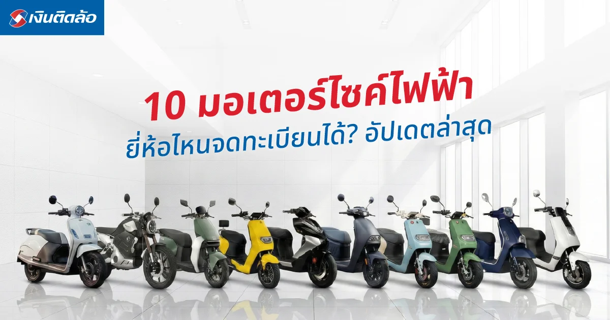 รวม 10 มอเตอร์ไซค์ไฟฟ้ายี่ห้อไหนจดทะเบียนได้บ้าง อัปเดตปี 2026