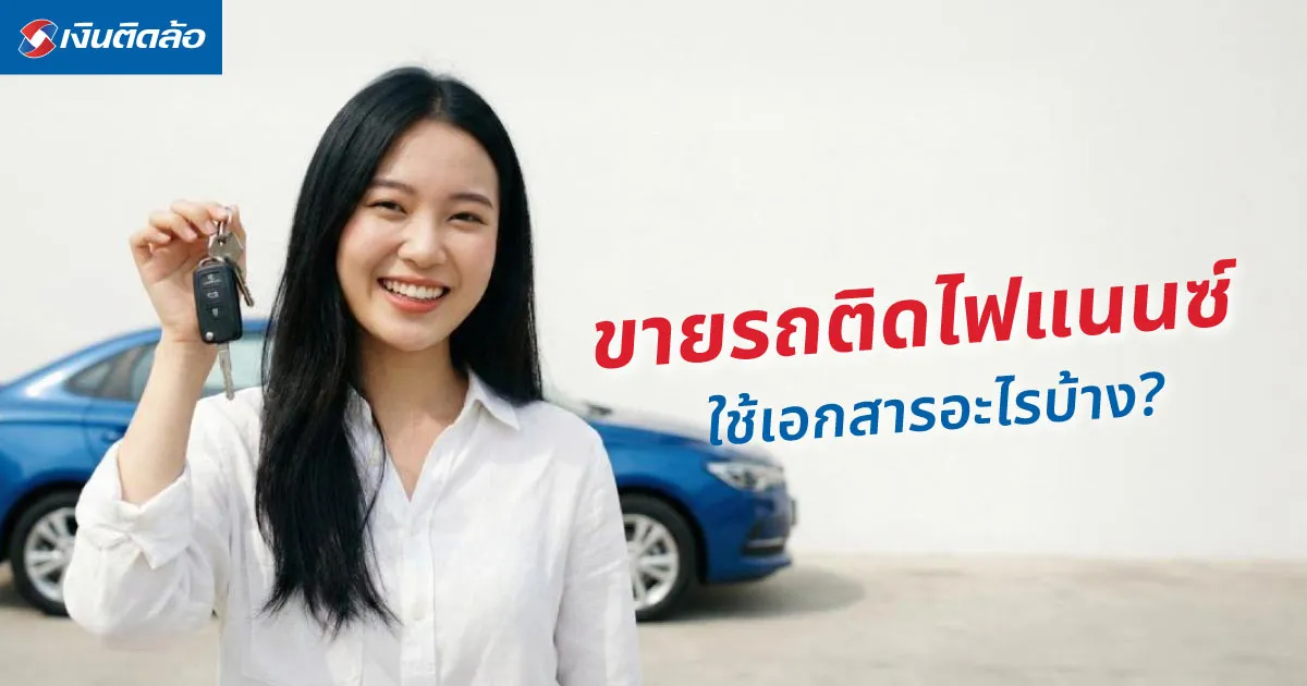 อยากขายรถติดไฟแนนซ์ต้องทำอย่างไร ควรเตรียมเอกสารอะไรบ้าง?
