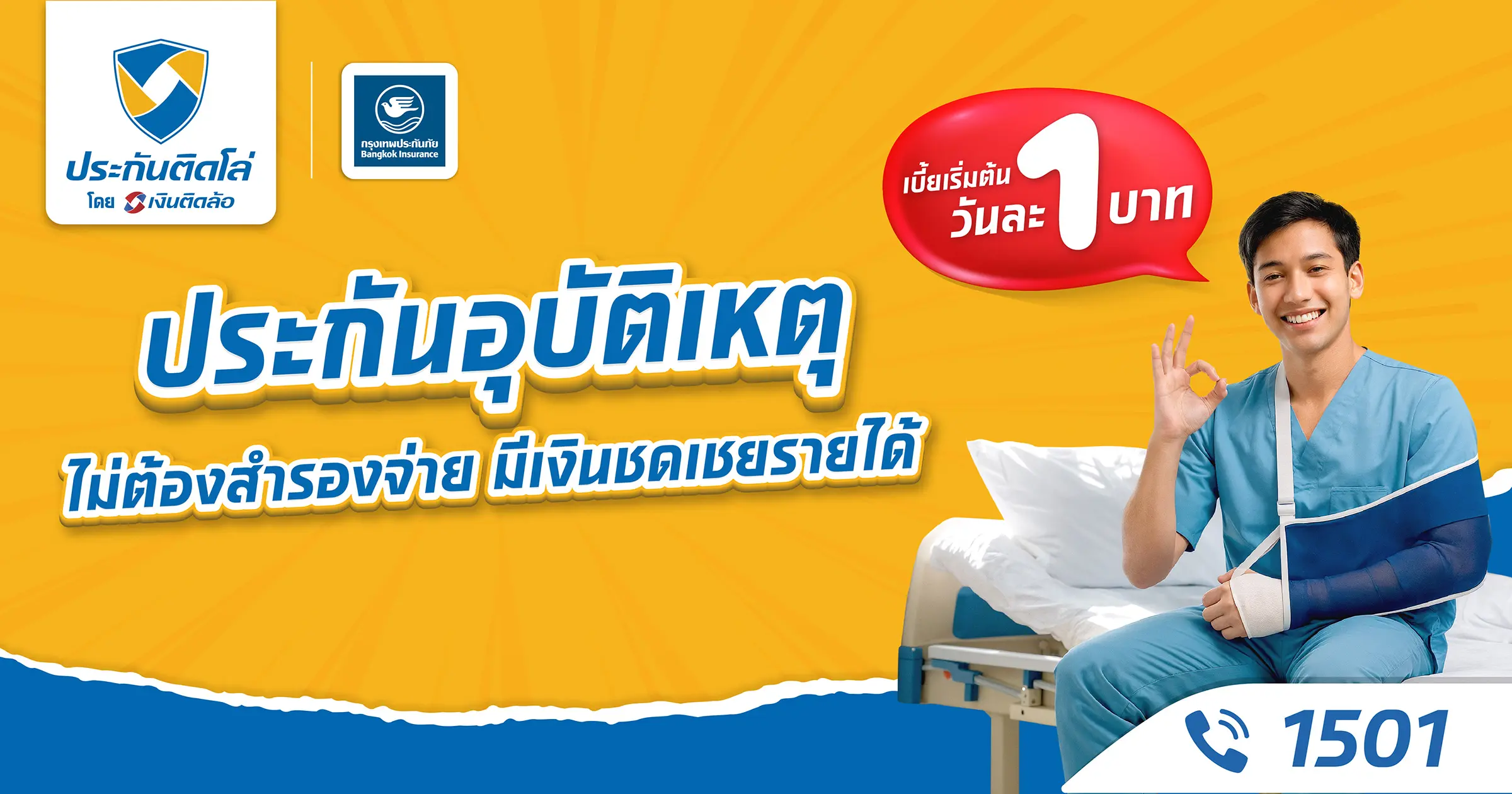 ประกันอุบัติเหตุ