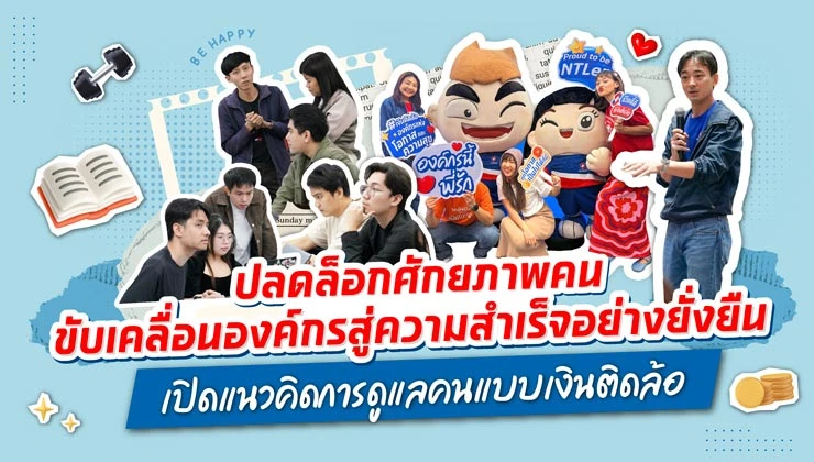 ปลดล็อกศักยภาพคน ขับเคลื่อนองค์กรสู่ความสำเร็จอย่างยั่งยืน เปิดแนวคิดการดูแลคนแบบเงินติดล้อ