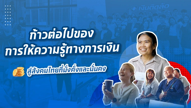 ก้าวต่อไปของการให้ความรู้ทางการเงิน สู่สังคมไทยที่มั่งคั่งและมั่นคง