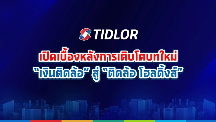 เปิดเบื้องหลังการเติบโตบทใหม่ ‘เงินติดล้อ’ สู่ ‘ติดล้อ โฮลดิ้งส์’