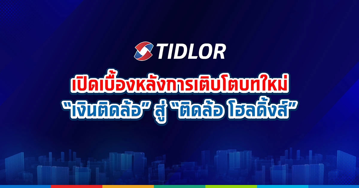 เปิดเบื้องหลังการเติบโตบทใหม่ ‘เงินติดล้อ’ สู่ ‘ติดล้อ โฮลดิ้งส์’