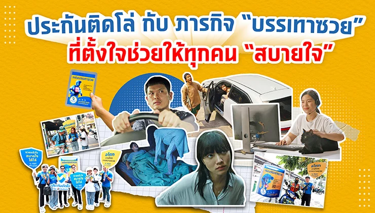 ประกันติดโล่ กับ ภารกิจ ‘บรรเทาซวย’ ที่ตั้งใจช่วยให้ทุกคน ‘สบายใจ’