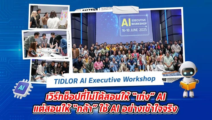 TIDLOR AI Executive Workshop เวิร์กช็อปที่ไม่ได้สอนให้ “เก่ง” AI แต่สอนให้ “กล้า” ใช้ AI อย่างเข้าใจจริง