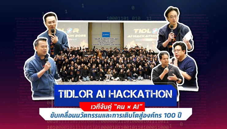 TIDLOR AI HACKATHON เวทีจับคู่ “คน × AI” ให้เป็นตัวขับเคลื่อนนวัตกรรมและการเติบโตสู่องค์กร 100 ปี