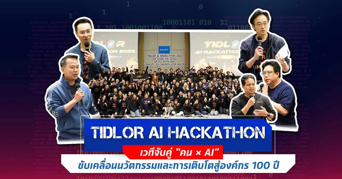 TIDLOR AI HACKATHON เวทีจับคู่ “คน × AI” ให้เป็นตัวขับเคลื่อนนวัตกรรมและการเติบโตสู่องค์กร 100 ปี
