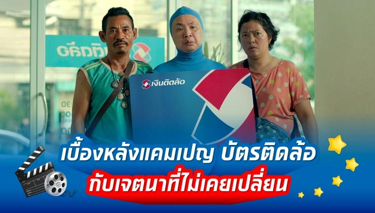 เบื้องหลัง ‘แคมเปญบัตรติดล้อ’ กับ เจตนาที่ไม่เคยเปลี่ยน