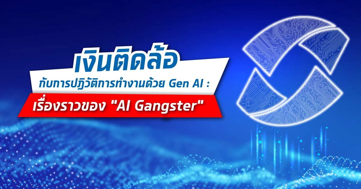 เงินติดล้อ กับการปฏิวัติการทำงานด้วย Gen AI: เรื่องราวของ “AI Gangster”