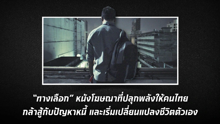 “ทางเลือก” หนังโฆษณาที่ปลุกพลังให้คนไทยกล้าสู้กับปัญหาหนี้ และเริ่มเปลี่ยนแปลงชีวิตด้วยตัวเอง
