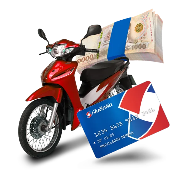 สินเชื่อทะเบียนรถเก๋ง-กระบะและรีไฟแนนซ์