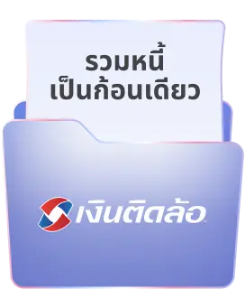 รวมหนี้เพื่อรอด