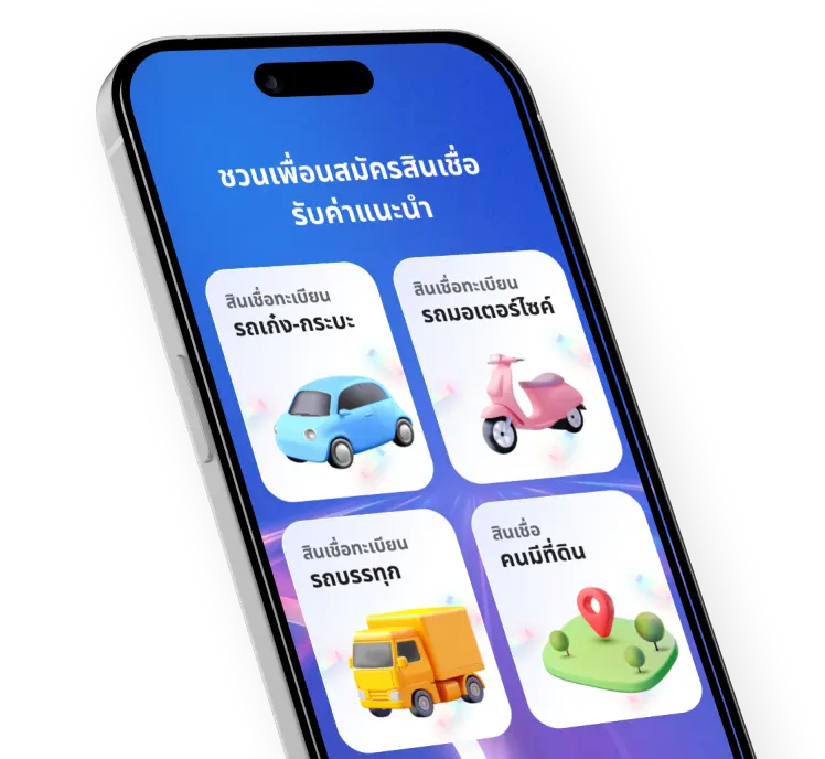 ชวนเพื่อนสมัครสินเชื่อ รับค่าแนะนำ