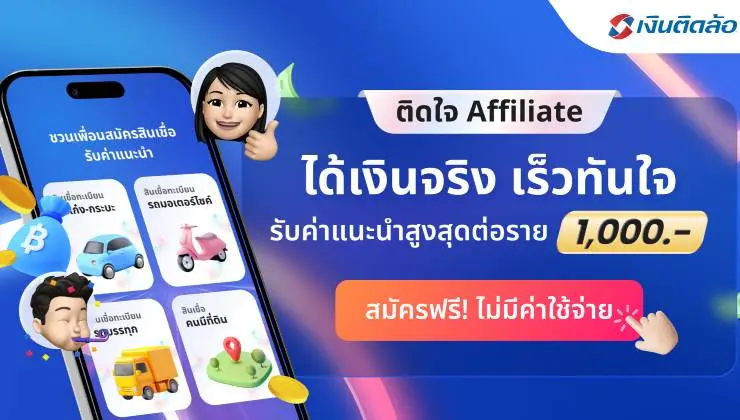ติดใจ Affiliate
