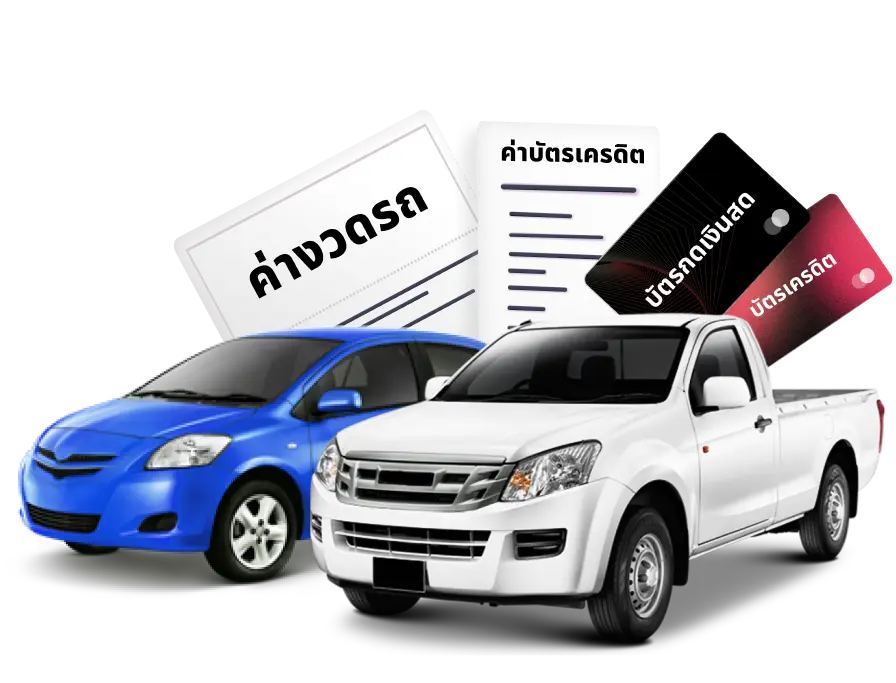 รวมยอดหนี้ให้จบที่เดียวกับเงินติดล้อ