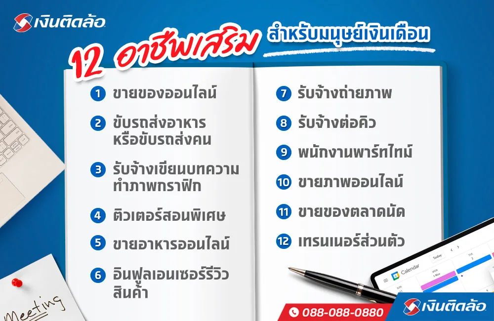 12 อาชีพเสริมมนุษย์เงินเดือน ทำได้หลังเลิกงาน