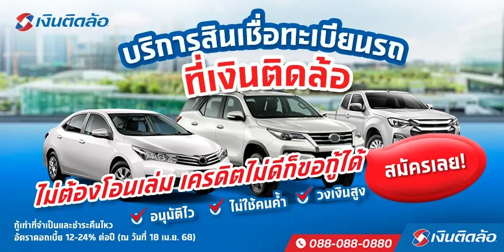 สินเชื่อทะเบียนรถยนต์เก๋ง-กระบะ