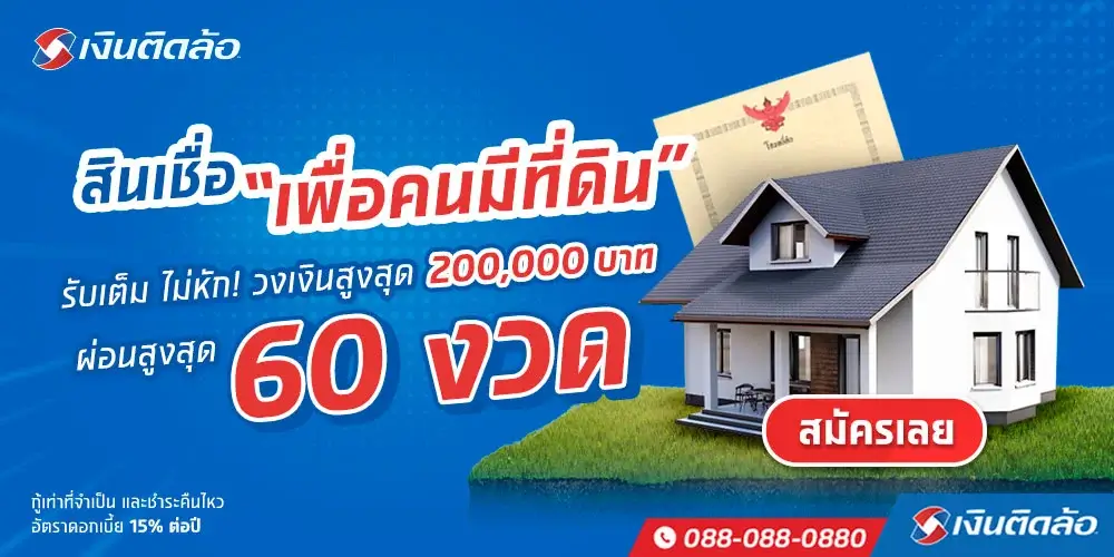 สินเชื่อโฉนดที่ดิน จำนองที่ดิน จากเงินติดล้อ