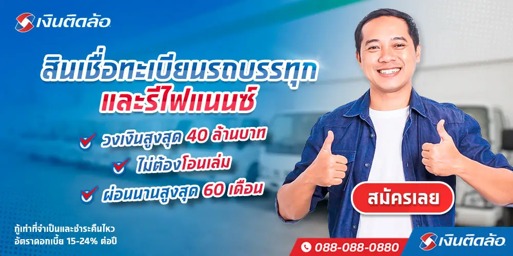 สินเชื่อทะเบียนรถบรรทุก และรีไฟแนนซ์รถบรรทุก