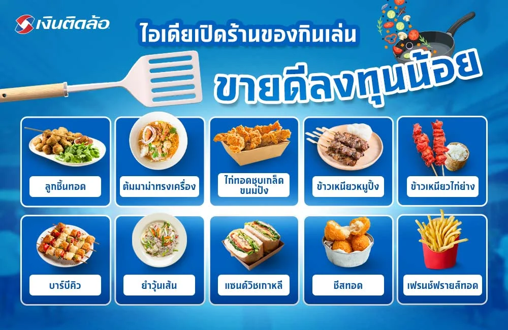 ของกินเล่นขายดี