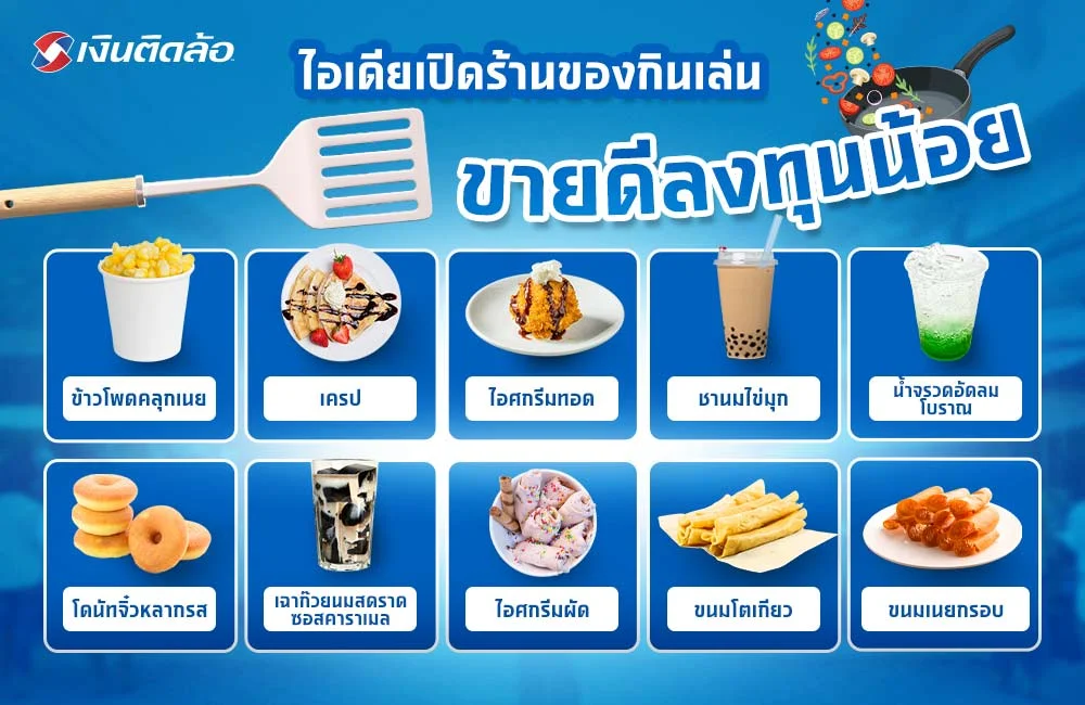 ของกินเล่นขายดี