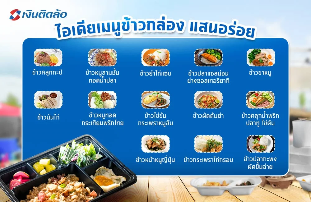 เมนูข้าวกล่อง