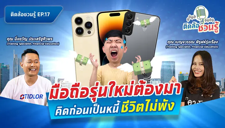 ต้องผ่อนมือถือรุ่นใหม่ยังไง ที่ไม่สร้างภาระหนี้ให้ตัวเอง