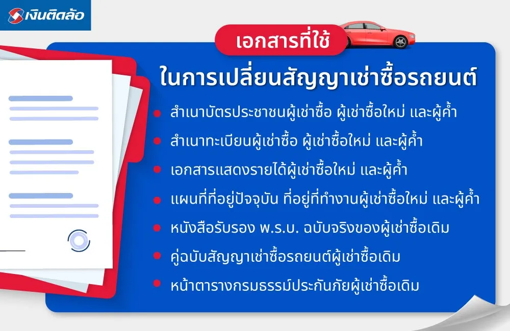 เอกสารที่ใช้ในการเปลี่ยนสัญญาเช่าซื้อรถยนต์