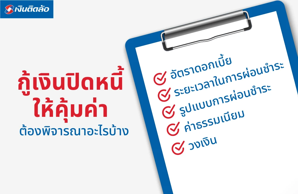 กู้เงินปิดหนี้ให้คุ้มค่า ต้องพิจารณาอะไรบ้าง?
