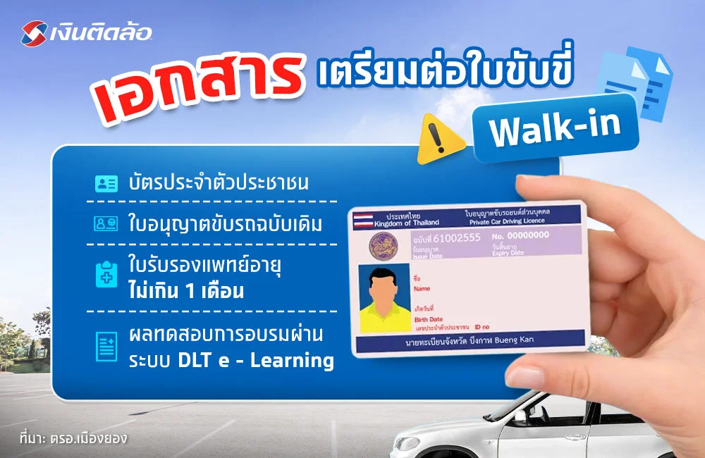 ต่อใบขับขี่ Walk-in 2567