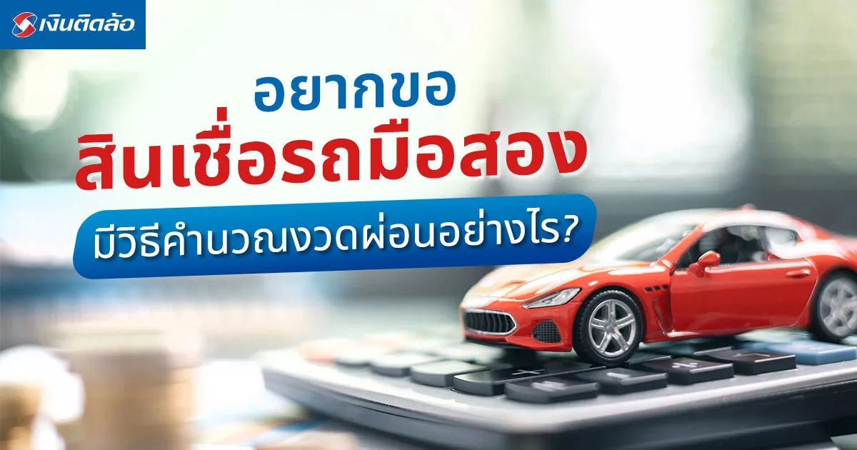 สินเชื่อรถมือสองที่ไหนดี? ทางเลือกกู้เงินสำหรับคนมีรถที่อยากหมุนเงิน