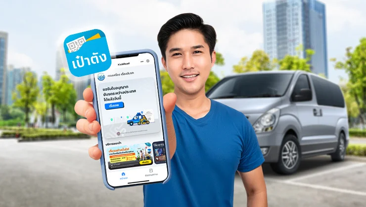 ทำใบขับขี่สากลผ่านแอปเป๋าตัง ทำง่าย รอรับที่บ้านได้เลย