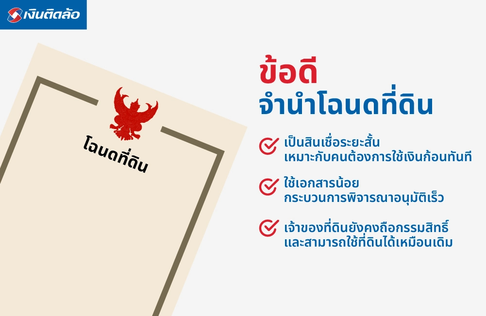 ข้อดีของการจำนำโฉนดที่ดิน