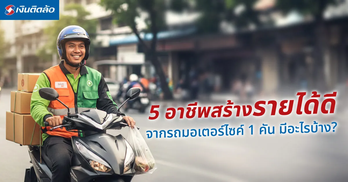 5 อาชีพสร้างรายได้ดีจากรถมอเตอร์ไซค์​ 1 คัน มีอะไรบ้าง?