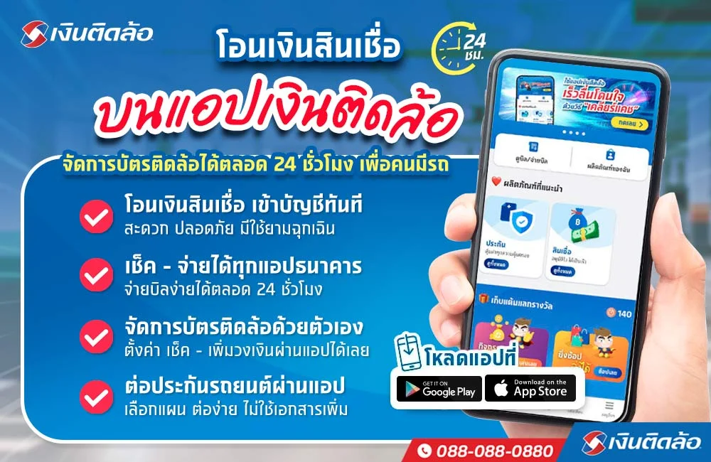  แอปเงินด่วนออนไลน์โอนเข้าบัญชีได้จริง เพื่อคนมีรถ