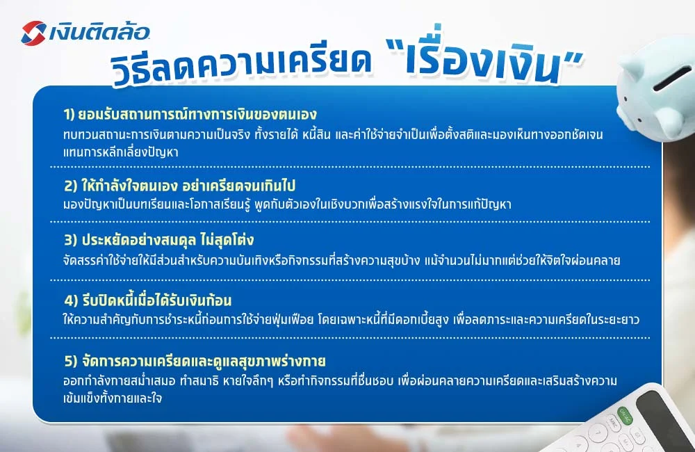 วิธีลดความเครียดเรื่องเงิน