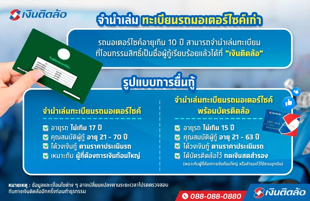 จำนำเล่มทะเบียนรถมอเตอร์ไซค์อายุเกิน 10 ปีได้ไหม