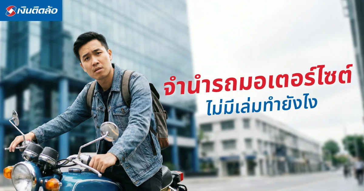 รู้ก่อนตัดสินใจ! ถ้าอยากจำนำรถมอเตอร์ไซค์ไม่มีเล่มหรือยังผ่อนไม่หมด