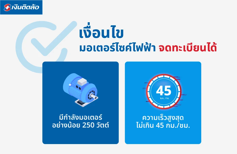 เงื่อนไขมอเตอร์ไซค์ไฟฟ้าที่จดทะเบียนได้