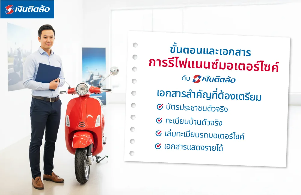 ขั้นตอนและเอกสารในการรีไฟแนนซ์มอเตอร์ไซค์กับเงินติดล้อ