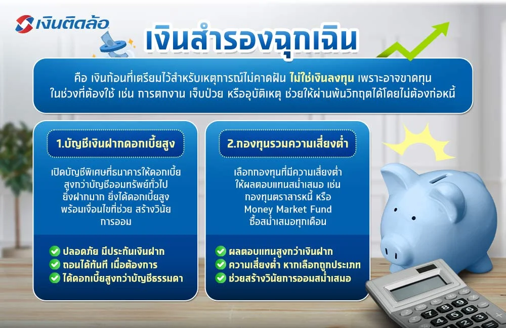 เงินสำรองฉุกเฉิน คือ