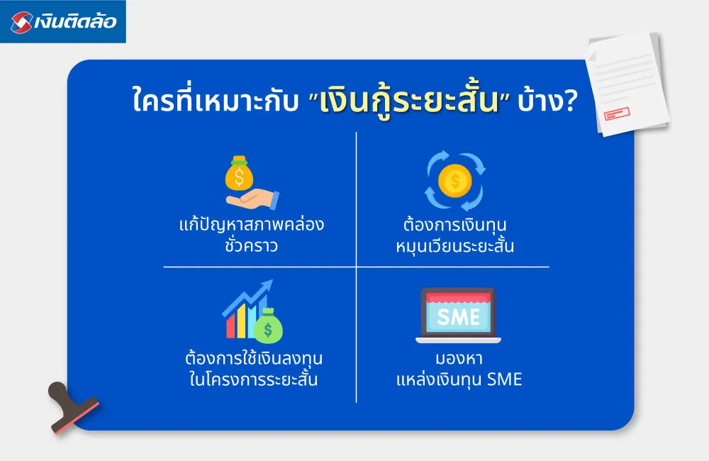 ใครที่เหมาะกับเงินกู้ระยะสั้นบ้าง