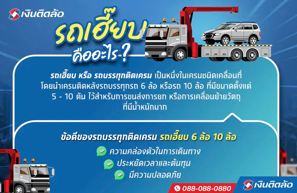 รถบรรทุกติดเครน หรือรถเฮี๊ยบคืออะไร