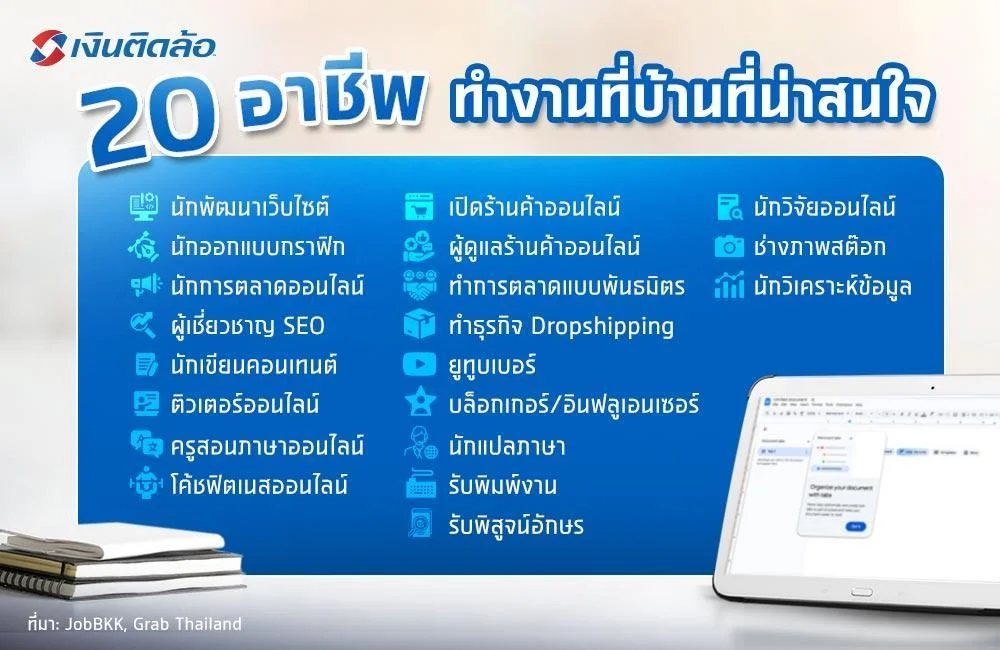 20 อาชีพทำงานที่บ้าน