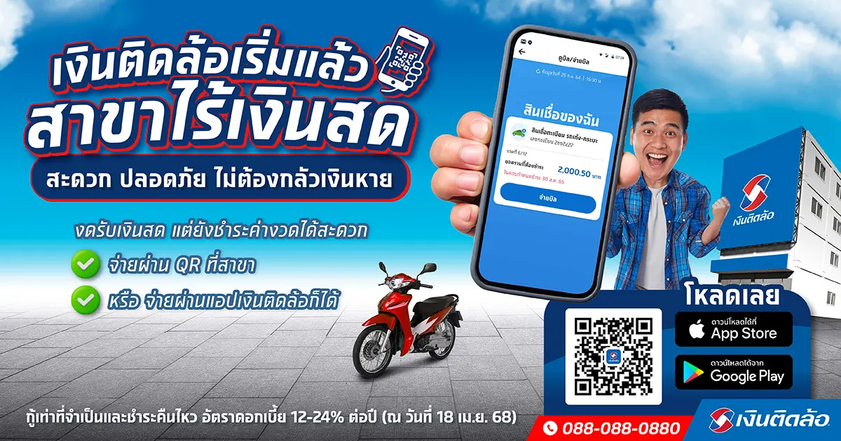 สะดวก ปลอดภัย อุ่นใจที่ “สาขาไร้เงินสด” เช็กรายชื่อสาขาด้านล่างนี้เลย!