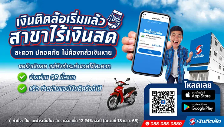 สะดวก ปลอดภัย อุ่นใจที่ “สาขาไร้เงินสด” เช็กรายชื่อสาขาด้านล่างนี้เลย!